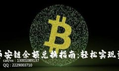 TP钱包币安链余额兑换指南