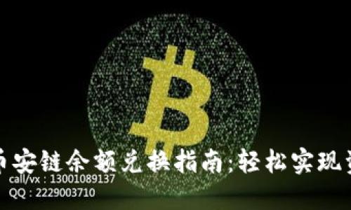 TP钱包币安链余额兑换指南：轻松实现资产增值