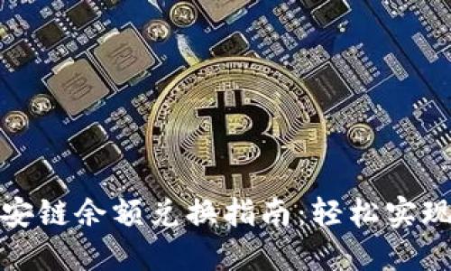 TP钱包币安链余额兑换指南：轻松实现资产增值