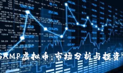 2023年SAMP虚拟币：市场分析与投资前景探讨
