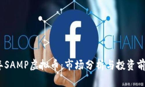 2023年SAMP虚拟币：市场分析与投资前景探讨