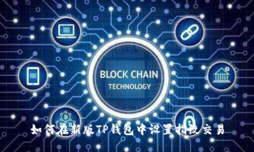 如何在新版TP钱包中设置指纹交易