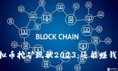 虚拟币挖矿现状2023：还能赚钱吗？
