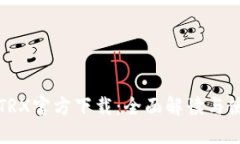 TP钱包TRX官方下载：全面解