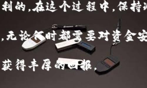   提现TP钱包多久到账？全面解析，提高你的资金安全意识！ / 

 guanjianci  TP钱包, 提现, 资金安全, 数字货币 /guanjianci 

一、什么是TP钱包？
TP钱包，即“Token Pocket”，是一款支援多链的数字钱包，拥有安全性高、用户友好等特点。用户可以通过它安全地存储、转移加密货币，以及管理自己的数字资产。近年来，随着区块链技术的发展，TP钱包也逐渐成为了不少投资者获取数字货币的重要工具。

二、提现流程概述
在TP钱包中提现的流程其实非常简单，通常是几个步骤就能完成。首先，你需要确保你的账户中有足够的余额，随后进入提现界面，输入相关的信息，确认无误后提交申请。然而，不同的用户和地区可能会导致处理时间的差异。

三、提现时间的影响因素
提现到账时间的长短与多种因素有关，以下是一些主要的影响因素：
ul
listrong时间戳：/strong不同的操作时间可能导致提现的速度有所不同。在交易高峰期，处理时间可能更长。/li
listrong网络拥堵：/strong区块链的交易处理速度会受到网络状态的影响，越是在日常使用高峰期，交易确认的速度则可能越慢。/li
listrong提现方式：/strong不同的提现方式（如提现到银行卡、第三方支付、其他数字钱包等）也有不同的到账时间。一般来说，第三方支付相对较快，而提现到银行卡则需要较长时间。/li
listrong平台审核：/strong部分提现需要平台的审核，审核时间的长短也会影响到到账时间。/li
/ul

四、常见的到账时间
通常情况下，提现TP钱包的到账时间如下：
ul
li一般情况下，提现到第三方支付平台一般在1小时内到账。/li
li提现到银行卡通常需要1-3个工作日。/li
li如果是提取到该钱包的其他用户，通常在15分钟内即可到账。/li
/ul

五、成功提现的注意事项
在进行提现操作时，确保你注意到以下几点，可以有效提高成功率：
ul
listrong确保信息准确：/strong在填写提现信息时，务必再次确认，特别是银行卡号或其他接收信息。/li
listrong关注网络状态：/strong在网络繁忙时进行操作，可能会导致延迟或者失败。/li
listrong及时查看提现记录：/strong在申请之后，可以及时查看自己的提现记录，以便快速处理可能出现的问题。/li
/ul

六、案例分析：提现的真实场景
小李是一个普通的数字货币投资者，他将自己的积蓄投入TP钱包，经过一段时间的投资，他终于决定提现一部分资金。他选定了周一的早晨进行提现，希望在周一的交易冷淡期能更快到账。
他坐在老旧的木书桌旁，阳光透过窗户洒在桌面，照亮了他的手机屏幕。他打开TP钱包，轻松地找到提现功能，输入了自己的银行卡信息，心中难免有些紧张。
小李点下提交的按钮，冰冷的金属质感让他不禁打了个寒噤。他看着自己手机屏幕上显示的“提现申请已提交”的提示，虽然内心有些忐忑，但还是抱有一丝希望：希望一切顺利，不让自己的一天蒙上阴影。
随后，他开始了期待的等待，而这段时间他选择沉浸在看他喜欢的电影中。一个小时后，他心中暗想着这笔款项是否已经到账，便拿起刚泡好的绿茶，慢慢走去查看自己的账户。
当看到到账的那一瞬间，伴随而来的不仅是心理上的放松，还有一种欣喜。小李不禁开始思考，接下来应该如何对待这些资金，如何以更稳健的方式进行投资。

七、总结与建议
提现TP钱包的到账时间通常受多种因素的影响，但只要您在操作中注意细节，了解常见的问题，提现过程应该是顺利的。在这个过程中，保持冷静和耐心至关重要，绝不要因为一时的急切而做出草率的决策。

对于希望获得快速到账体验的用户，可以尝试选择到账速度较快的提现方式，让自己的资金更加高效地运转。当然，无论何时都需要对资金安全保持高度警惕，选择值得信赖的平台进行操作。

希望以上内容能够对您在使用TP钱包时有所帮助！无论是提现还是资产管理，愿您在数字货币的世界里乘风破浪，获得丰厚的回报。