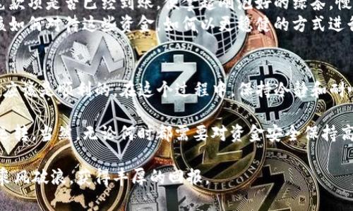   提现TP钱包多久到账？全面解析，提高你的资金安全意识！ / 

 guanjianci  TP钱包, 提现, 资金安全, 数字货币 /guanjianci 

一、什么是TP钱包？
TP钱包，即“Token Pocket”，是一款支援多链的数字钱包，拥有安全性高、用户友好等特点。用户可以通过它安全地存储、转移加密货币，以及管理自己的数字资产。近年来，随着区块链技术的发展，TP钱包也逐渐成为了不少投资者获取数字货币的重要工具。

二、提现流程概述
在TP钱包中提现的流程其实非常简单，通常是几个步骤就能完成。首先，你需要确保你的账户中有足够的余额，随后进入提现界面，输入相关的信息，确认无误后提交申请。然而，不同的用户和地区可能会导致处理时间的差异。

三、提现时间的影响因素
提现到账时间的长短与多种因素有关，以下是一些主要的影响因素：
ul
listrong时间戳：/strong不同的操作时间可能导致提现的速度有所不同。在交易高峰期，处理时间可能更长。/li
listrong网络拥堵：/strong区块链的交易处理速度会受到网络状态的影响，越是在日常使用高峰期，交易确认的速度则可能越慢。/li
listrong提现方式：/strong不同的提现方式（如提现到银行卡、第三方支付、其他数字钱包等）也有不同的到账时间。一般来说，第三方支付相对较快，而提现到银行卡则需要较长时间。/li
listrong平台审核：/strong部分提现需要平台的审核，审核时间的长短也会影响到到账时间。/li
/ul

四、常见的到账时间
通常情况下，提现TP钱包的到账时间如下：
ul
li一般情况下，提现到第三方支付平台一般在1小时内到账。/li
li提现到银行卡通常需要1-3个工作日。/li
li如果是提取到该钱包的其他用户，通常在15分钟内即可到账。/li
/ul

五、成功提现的注意事项
在进行提现操作时，确保你注意到以下几点，可以有效提高成功率：
ul
listrong确保信息准确：/strong在填写提现信息时，务必再次确认，特别是银行卡号或其他接收信息。/li
listrong关注网络状态：/strong在网络繁忙时进行操作，可能会导致延迟或者失败。/li
listrong及时查看提现记录：/strong在申请之后，可以及时查看自己的提现记录，以便快速处理可能出现的问题。/li
/ul

六、案例分析：提现的真实场景
小李是一个普通的数字货币投资者，他将自己的积蓄投入TP钱包，经过一段时间的投资，他终于决定提现一部分资金。他选定了周一的早晨进行提现，希望在周一的交易冷淡期能更快到账。
他坐在老旧的木书桌旁，阳光透过窗户洒在桌面，照亮了他的手机屏幕。他打开TP钱包，轻松地找到提现功能，输入了自己的银行卡信息，心中难免有些紧张。
小李点下提交的按钮，冰冷的金属质感让他不禁打了个寒噤。他看着自己手机屏幕上显示的“提现申请已提交”的提示，虽然内心有些忐忑，但还是抱有一丝希望：希望一切顺利，不让自己的一天蒙上阴影。
随后，他开始了期待的等待，而这段时间他选择沉浸在看他喜欢的电影中。一个小时后，他心中暗想着这笔款项是否已经到账，便拿起刚泡好的绿茶，慢慢走去查看自己的账户。
当看到到账的那一瞬间，伴随而来的不仅是心理上的放松，还有一种欣喜。小李不禁开始思考，接下来应该如何对待这些资金，如何以更稳健的方式进行投资。

七、总结与建议
提现TP钱包的到账时间通常受多种因素的影响，但只要您在操作中注意细节，了解常见的问题，提现过程应该是顺利的。在这个过程中，保持冷静和耐心至关重要，绝不要因为一时的急切而做出草率的决策。

对于希望获得快速到账体验的用户，可以尝试选择到账速度较快的提现方式，让自己的资金更加高效地运转。当然，无论何时都需要对资金安全保持高度警惕，选择值得信赖的平台进行操作。

希望以上内容能够对您在使用TP钱包时有所帮助！无论是提现还是资产管理，愿您在数字货币的世界里乘风破浪，获得丰厚的回报。