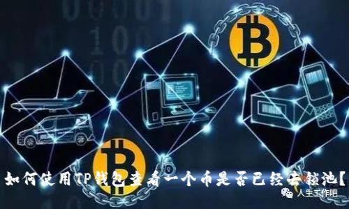 如何使用TP钱包查看一个币是否已经去锁池？