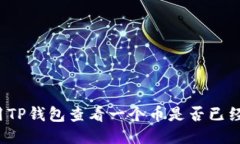 如何使用TP钱包查看一个币