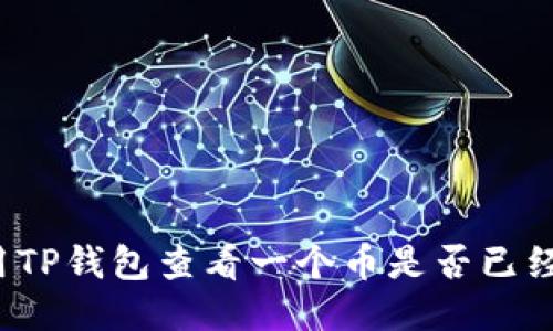 如何使用TP钱包查看一个币是否已经去锁池？