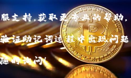 在TP钱包中，助记词是用于恢复钱包的重要信息。助记词通常由12个或24个单词组成。输入助记词时，空格用于分隔每个单词。以下是如何在TP钱包中正确输入助记词的步骤：

### 输入助记词的步骤

1. **打开TP钱包应用**：首先，确保您下载并安装了TP钱包应用。然后打开应用程序。

2. **选择恢复钱包**：在首页或者设置中，找到“恢复钱包”或“导入钱包”的选项，并点击进入。

3. **输入助记词**：在输入框中，您可以开始输入助记词。需要确保每个单词之间用空格分隔。具体输入时如下：

   - 用半角空格（即键盘上的空格键）隔开每个助记词单词。
   - 确保单词拼写正确，避免出现拼写错误。

4. **确认助记词**：输入完毕后，通常会有一个“确认”按钮，点击确认。确保您在输入过程中是准确的，因为拼写错误会导致无法恢复钱包。

5. **设置新密码**：一旦助记词输入正确，系统将提示您设置一个新密码，用于保护您的钱包安全。

6. **完成恢复**：完成密码设置后，您就会进入您的钱包，所有资产将显示在您的账户中。

### 注意事项

在输入助记词时，请注意以下几点：

- **私密性**：确保在没有其他人可见的情况下输入助记词，以避免信息泄露。

- **备份**：建议将助记词写下来安全保存，避免忘记或者丢失。切勿将助记词存储在网络服务器或云端，以防被黑客攻击。

- **检查拼写**：在填写每个单词时，仔细检查，确保没有拼写错误。助记词是区分大小写和顺序的。

### 如果出现问题怎么办？

如果在输入助记词的过程中遇到问题，可以考虑以下几种解决方案：

- **重启应用**：关闭并重新打开TP钱包，有时可以解决临时的应用故障。

- **联系我们的技术支持**：如果您仍然遇到问题，可以寻求TP钱包的客服支持，获取更专业的帮助。

- **检查网络连接**：确认您的设备有良好的网络连接，这样可以避免在验证助记词过程中出现问题。

希望以上信息能帮助您顺利输入TP钱包的助记词。如有任何其他问题，请随时询问！