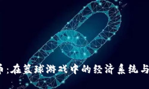 了解2K17虚拟币：在篮球游戏中的经济系统与数字资产的崛起