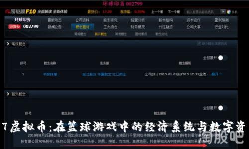 了解2K17虚拟币：在篮球游戏中的经济系统与数字资产的崛起