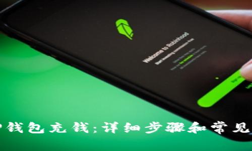 如何往TP钱包充钱：详细步骤和常见问题解答