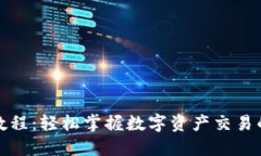 TP钱包买卖教程：轻松掌握