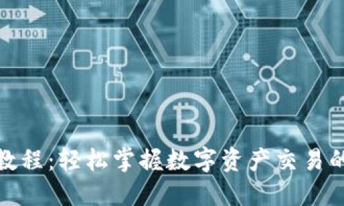 TP钱包买卖教程：轻松掌握数字资产交易的技巧与策略