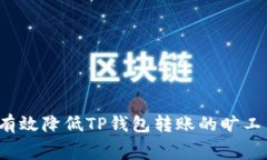 如何有效降低TP钱包转账的