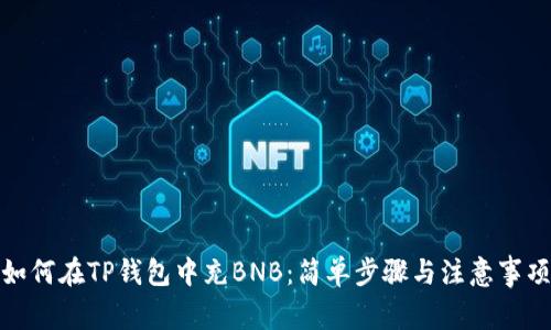 如何在TP钱包中充BNB：简单步骤与注意事项
