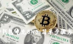 如何在TP钱包中充BNB：简单