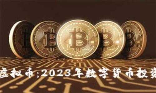天下秀虚拟币：2023年数字货币投资新风口