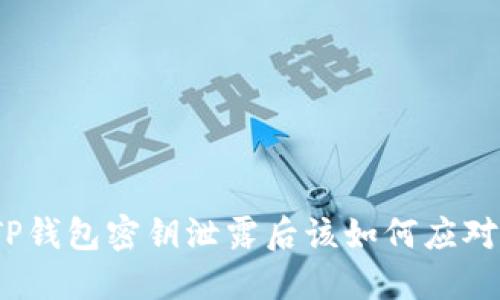 TP钱包密钥泄露后该如何应对？