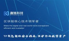 TP钱包转账安全指南：保护