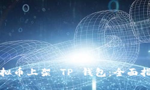 如何将虚拟币上架 TP 钱包：全面指南与技巧