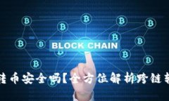 TP钱包跨链转币安全吗？全
