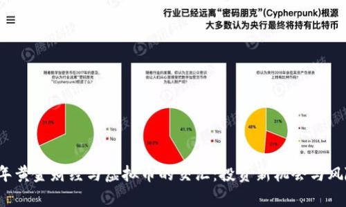 2023年黄金财经与虚拟币的交汇：投资新机会与风险分析