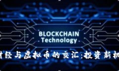2023年黄金财经与虚拟币的