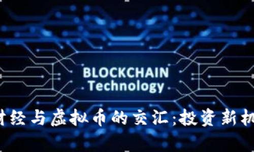 2023年黄金财经与虚拟币的交汇：投资新机会与风险分析
