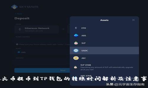 从火币提币到TP钱包的转账时间解析及注意事项