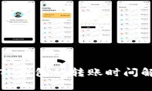 从火币提币到TP钱包的转账时间解析及注意事项