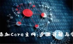 TP钱包如何添加Core主网：
