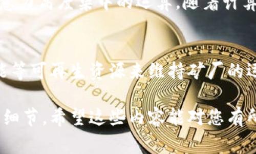 虚拟货币矿厂通常是用于挖掘加密货币（如比特币、以太坊等）的地方，包含大量的计算机硬件和特定软件。虽然我无法提供图片，但可以描述一下虚拟币矿厂的外观以及相关细节：

### 虚拟币矿厂的外观与环境

矿厂的整体布局
虚拟币矿厂通常占地面积较大，有时会选择在工业区或偏远的地点。矿厂的外部往往显得比较简陋，可能是一个大型的仓库或者是一个封闭的厂房。白色或淡蓝色的墙面，配合着看起来略显陈旧的金属门，让人一眼就能辨别出这个地方与普通商铺或住宅的不同。

内部环境的喧嚣与繁忙
走进矿厂，首先映入眼帘的是成排的矿机，发出嘈杂的风扇声和计算机工作时的嗡嗡声。冷风机的声音时而突破这股嗡鸣，低声运转的电源供应器散发出细微的电流嗡嗡声。矿机的外观多为黑色或银色，机箱上有散热孔，配合上方的LED灯光，充分传达出科技感。

灯光与温度的对比
矿厂内部的灯光多为冷色调，给人以工业化的冷漠感。矿机上闪烁的指示灯不时发出明亮的光芒，照耀着这一片机械森林。然而，矿厂内的温度往往较高，仿佛一场岁月的煎熬，计算机高负载工作后散发出的热量让人感觉闷热。工作人员常常穿着短袖，用手里的风扇挥动着，努力迎合着那份不太舒适的环境。

工作人员的日常
在这样的环境中，矿厂的工作人员有时会沉浸在计算机之间，手指快速在键盘上敲击，时而盯着电脑屏幕，监控着矿机的运行状态。尽管环境复杂，但他们的目光中透出一份坚定与专注。有时，他们会停下手中的工作，用水瓶微微倾斜，喝一口水，缓解快要干涸喉咙的干燥。

矿机的运作场景
想象一下，某个夏天的下午，阳光透过矿厂的窗户洒落进来，照耀在一台台忙碌工作的矿机上。要是仔细观察，会发现它们在默默进行着注意力高度集中的运算。随着计算的加快，那亮起的指示灯如同一颗颗忙碌的星星，让整个空间充满了紧张与期待的气息。

虚拟币的未来与矿厂的命运
随着技术的不断进步和市场的变化，虚拟币矿厂的未来也在不断演化。越来越多的矿工开始意识到绿色能源的价值，选择利用太阳能、风能等可再生资源来维持矿厂的运作。冬季，如果矿厂能接收到足够的阳光，责任与环保将不再是一句口号，而是一种生活方式。

以上是对虚拟币矿厂的描述。通过这样的叙述方式，可以帮助读者更直观地理解矿厂的环境以及其运作的细节，增加文本的真实感与感官细节。希望这些内容能对您有所帮助！