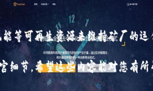 虚拟货币矿厂通常是用于挖掘加密货币（如比特币、以太坊等）的地方，包含大量的计算机硬件和特定软件。虽然我无法提供图片，但可以描述一下虚拟币矿厂的外观以及相关细节：

### 虚拟币矿厂的外观与环境

矿厂的整体布局
虚拟币矿厂通常占地面积较大，有时会选择在工业区或偏远的地点。矿厂的外部往往显得比较简陋，可能是一个大型的仓库或者是一个封闭的厂房。白色或淡蓝色的墙面，配合着看起来略显陈旧的金属门，让人一眼就能辨别出这个地方与普通商铺或住宅的不同。

内部环境的喧嚣与繁忙
走进矿厂，首先映入眼帘的是成排的矿机，发出嘈杂的风扇声和计算机工作时的嗡嗡声。冷风机的声音时而突破这股嗡鸣，低声运转的电源供应器散发出细微的电流嗡嗡声。矿机的外观多为黑色或银色，机箱上有散热孔，配合上方的LED灯光，充分传达出科技感。

灯光与温度的对比
矿厂内部的灯光多为冷色调，给人以工业化的冷漠感。矿机上闪烁的指示灯不时发出明亮的光芒，照耀着这一片机械森林。然而，矿厂内的温度往往较高，仿佛一场岁月的煎熬，计算机高负载工作后散发出的热量让人感觉闷热。工作人员常常穿着短袖，用手里的风扇挥动着，努力迎合着那份不太舒适的环境。

工作人员的日常
在这样的环境中，矿厂的工作人员有时会沉浸在计算机之间，手指快速在键盘上敲击，时而盯着电脑屏幕，监控着矿机的运行状态。尽管环境复杂，但他们的目光中透出一份坚定与专注。有时，他们会停下手中的工作，用水瓶微微倾斜，喝一口水，缓解快要干涸喉咙的干燥。

矿机的运作场景
想象一下，某个夏天的下午，阳光透过矿厂的窗户洒落进来，照耀在一台台忙碌工作的矿机上。要是仔细观察，会发现它们在默默进行着注意力高度集中的运算。随着计算的加快，那亮起的指示灯如同一颗颗忙碌的星星，让整个空间充满了紧张与期待的气息。

虚拟币的未来与矿厂的命运
随着技术的不断进步和市场的变化，虚拟币矿厂的未来也在不断演化。越来越多的矿工开始意识到绿色能源的价值，选择利用太阳能、风能等可再生资源来维持矿厂的运作。冬季，如果矿厂能接收到足够的阳光，责任与环保将不再是一句口号，而是一种生活方式。

以上是对虚拟币矿厂的描述。通过这样的叙述方式，可以帮助读者更直观地理解矿厂的环境以及其运作的细节，增加文本的真实感与感官细节。希望这些内容能对您有所帮助！