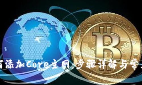 TP钱包如何添加Core主网：步骤详解与常见问题解答