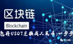 如何通过TP钱包将USDT兑换