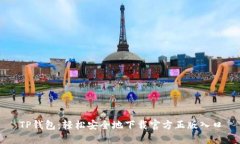 TP钱包：轻松安全地下载官