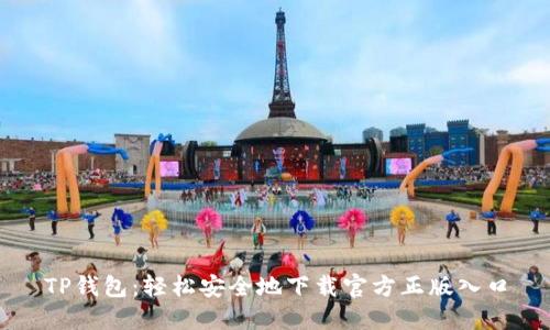 TP钱包：轻松安全地下载官方正版入口
