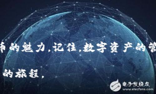   如何在TP钱包中创建TRC20钱包 / 

 guanjianci TP钱包, TRC20, 创建钱包, 加密货币 /guanjianci 

一、什么是TRC20?
在深入探讨如何在TP钱包中创建TRC20钱包之前，我们需要理解“TRC20”这一术语。TRC20是基于波场（Tron）区块链的代币标准，类似于以太坊（Ethereum）的ERC20标准。它允许开发者在波场网络上创建和发行自己的代币，广泛应用于去中心化金融（DeFi）、游戏和其他区块链应用中。

二、TP钱包简介
TP钱包是一款广受欢迎的移动端数字货币钱包，支持多种区块链资产的存储与管理，包括比特币、以太坊及TRC20代币。其用户友好的界面和多样的功能使得它成为新手和资深投资者的首选。

三、创建TRC20钱包的步骤
在TP钱包中创建TRC20钱包其实很简单，以下是详细步骤：

h41. 下载并安装TP钱包/h4
首先，你需要在App Store或Google Play中搜索“TP钱包”并下载安装。打开应用时，会看到一个简单直观的界面，邀请用户进行账户创建或导入已有钱包。

h42. 创建新钱包/h4
点击“创建钱包”选项后，TP钱包将要求你设置一个安全密码。这是保护你资产的重要步骤，请选择一个复杂且易于记忆的密码。阳光透过窗户洒在你的手掌上，触感冰凉，让你更加警觉和专注于这个关乎资产安全的时刻。

h43. 备份助记词/h4
创建完密码后，应用程序会生成一组助记词。将其妥善保存是非常关键的，因为失去它可能导致你的资产无法恢复。在一个阳光明媚的午后，你坐在书桌前，使用笔记本将助记词一字不差地写下，确保万无一失。

h44. 进入钱包界面/h4
完成助记词备份后，你将进入钱包主界面。在这里，你可以看到各种数字货币的列表。在底部导航栏中选择“资产”，然后找到“添加资产”选项。

h45. 搜索TRC20代币/h4
在“添加资产”页面，输入你希望添加的TRC20代币名称，系统会自动过滤出相关的代币；选择你想要添加的代币，点击确认。在这个过程中，想起你曾在某个聚会上听过关于这些代币的讨论，心中充满了期待和好奇。

h46. 完成设置/h4
最后，完成TRC20代币的添加后，你的钱包就能够支持该代币的存储及转账。现在，你可以尽情体验波场生态系统带来的各种应用和服务了。

四、TRC20钱包的使用场景
创建TRC20钱包后，你会发现它在许多场景中都能派上用场：

h41. 投资与交易/h4
无论你是小白投资者还是区块链老鸟，TRC20钱包都能让你轻松管理普遍受欢迎的代币。每当你在市场上观察价格波动时，都能感受到市场的脉动，仿佛站在了时代潮流的浪尖。

h42. 参与去中心化金融项目/h4
许多DeFi项目都基于TRC20代币。使用TP钱包，您可以方便地参与流动性挖矿或借贷等活动。想象一下，自己成为一个热门DeFi项目的早期支持者，为未来的数字金融世界添砖加瓦。

h43. 游戏与娱乐/h4
目前，很多基于波场的游戏都允许玩家使用TRC20代币进行购买和交易。在某个悠闲的周末，你和朋友们聚在一起，通过钱包轻松交易游戏道具，那种畅快的感觉让人仿佛回到了无忧无虑的青春岁月。

五、安全性与风险防范
虽然TP钱包在安全性上做了很多保障，但作为用户，你依然需要采取额外的安全措施，以确保你的资产安全。

h41. 定期备份助记词/h4
在不同的地方保存助记词备份，同时避免将其存放在电子设备上。可以把它写在纸上，并放在一个安全的地方，防止意外损失。

h42. 采用双重验证/h4
如果TP钱包支持双重验证功能，请务必开启。它增加了一个额外的安全层，让你钱包内的资产更加安全。

h43. 注意网络安全/h4
在进行交易时，确保使用安全的网络环境，避免在公共Wi-Fi下频繁操作钱包。

六、总结
通过以上步骤和场景，相信你已经掌握了如何在TP钱包中创建TRC20钱包。从此，你可以自由地在波场的广阔天地中探索数字货币的魅力。记住，数字资产的管理和交易不仅需要技巧，更需要责任感。在这个数字化时代里，智慧与安全并行，愿你能在加密世界中乘风破浪，前程似锦。

每当你在阳台上望着夕阳西下，心中对未来的憧憬与思考层层叠加，你会发现，创造财富的每一步，都是一次关于梦想与现实碰撞的旅程。