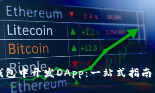 如何在TP钱包中开发DApp：一站式指南与实例分析