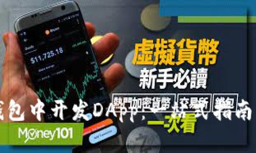 如何在TP钱包中开发DApp：一站式指南与实例分析