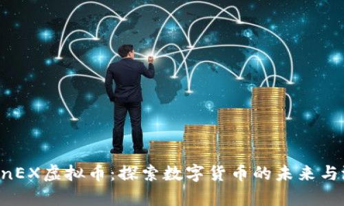 OpenEX虚拟币：探索数字货币的未来与潜力