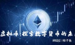 OpenEX虚拟币：探索数字货