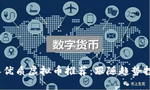 2023年国际优质虚拟币推荐：跟随趋势投资数字资产