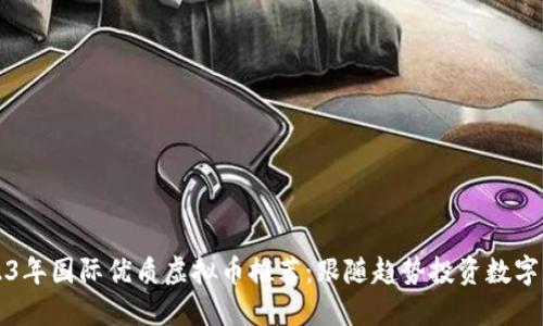 2023年国际优质虚拟币推荐：跟随趋势投资数字资产