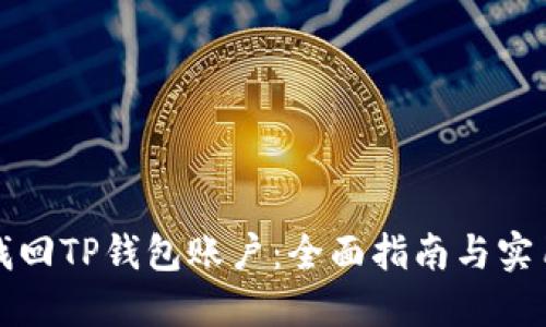 如何找回TP钱包账户：全面指南与实用技巧