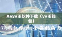 如何找回TP钱包账户：全面