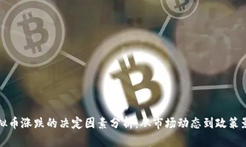虚拟币涨跌的决定因素分析：从市场动态到政策影响
