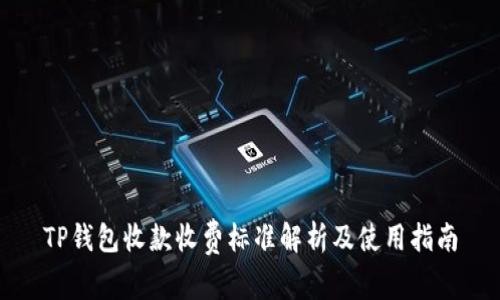 TP钱包收款收费标准解析及使用指南